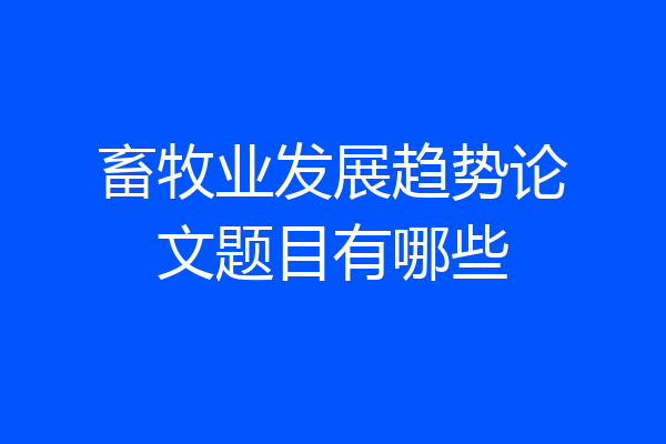 畜牧业发展趋势论文题目有哪些