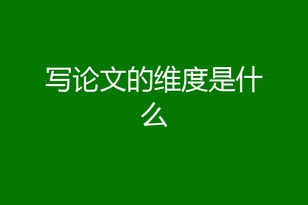 写论文的维度是什么