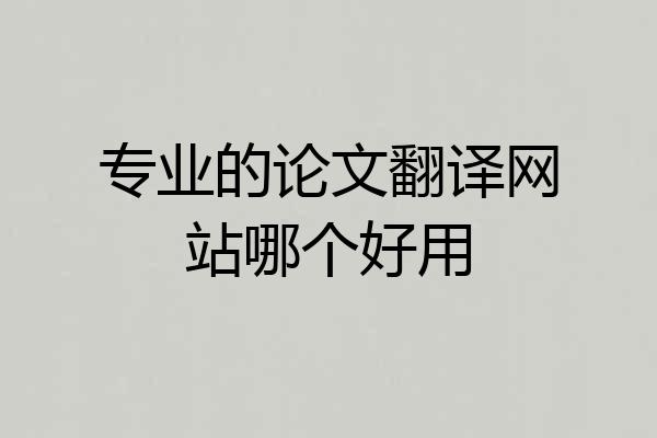 专业的论文翻译网站哪个好用