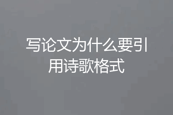 写论文为什么要引用诗歌格式