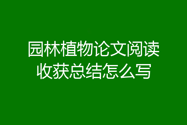 园林植物论文阅读收获总结怎么写