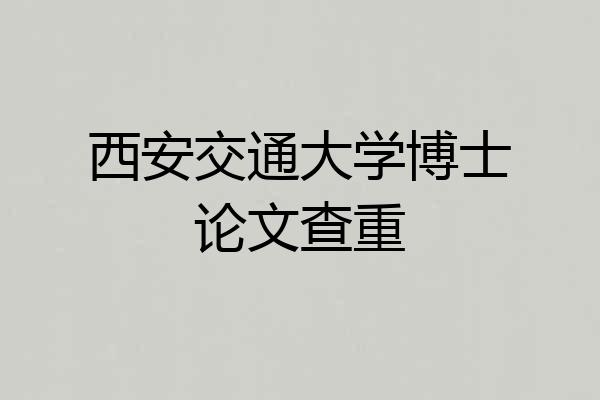 西安交通大学博士论文查重