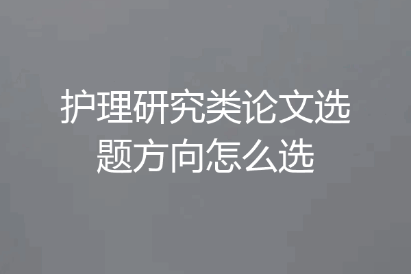 护理研究类论文选题方向怎么选