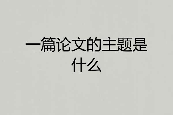 一篇论文的主题是什么