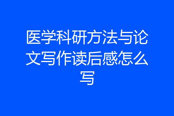 医学科研方法与论文写作读后感怎么写