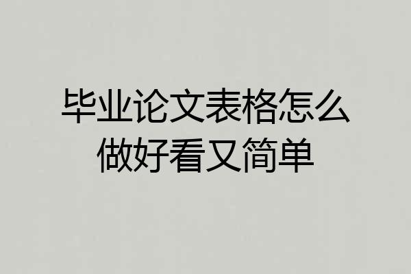 毕业论文表格怎么做好看又简单
