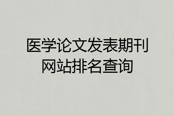 医学论文发表期刊网站排名查询