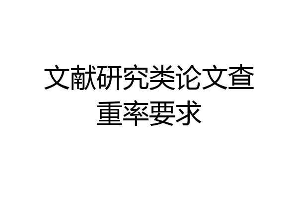文献研究类论文查重率要求