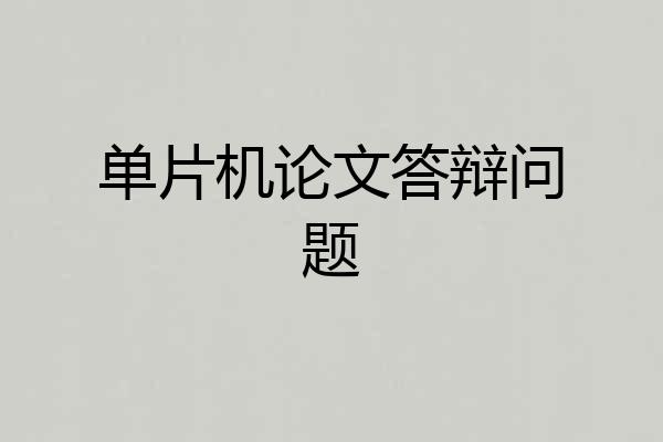 单片机论文答辩问题