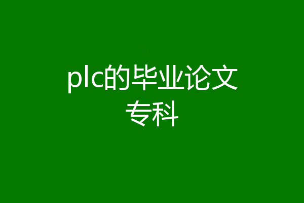 plc的毕业论文专科