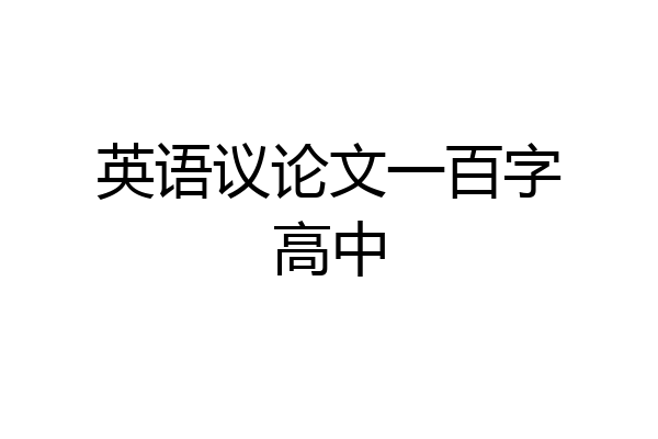英语议论文一百字高中