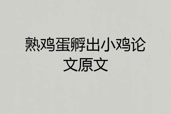 熟鸡蛋孵出小鸡论文原文