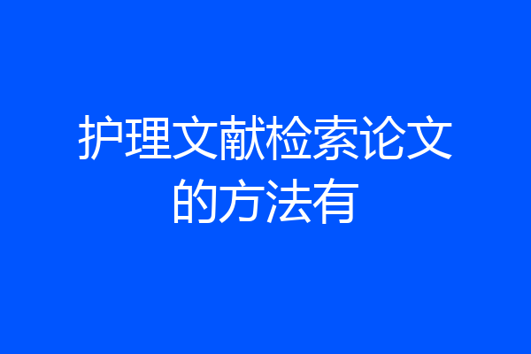 护理文献检索论文的方法有