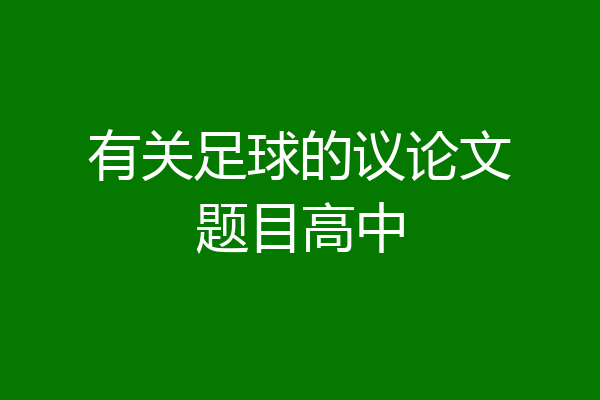 有关足球的议论文题目高中