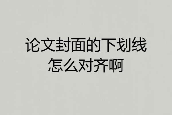 论文封面的下划线怎么对齐啊