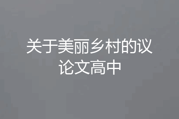 关于美丽乡村的议论文高中