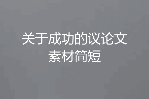 关于成功的议论文素材简短