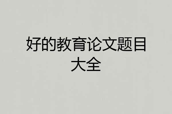 好的教育论文题目大全