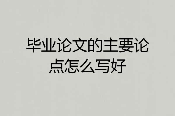 毕业论文的主要论点怎么写好