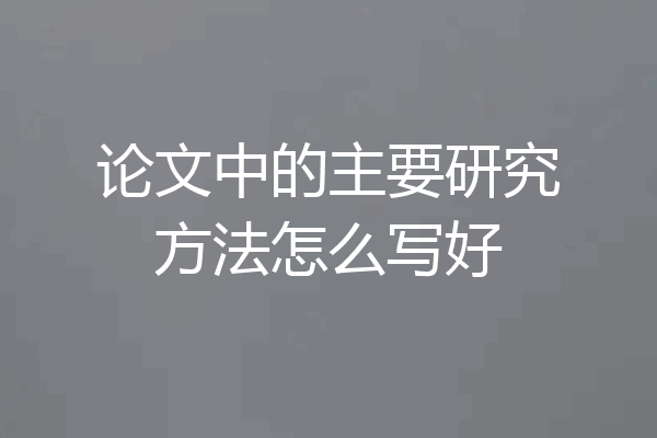 论文中的主要研究方法怎么写好