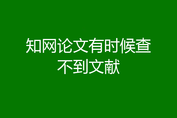 知网论文有时候查不到文献