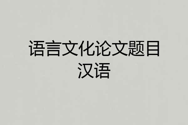 语言文化论文题目汉语