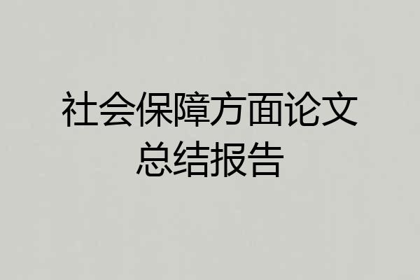 社会保障方面论文总结报告