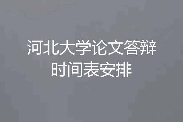 河北大学论文答辩时间表安排