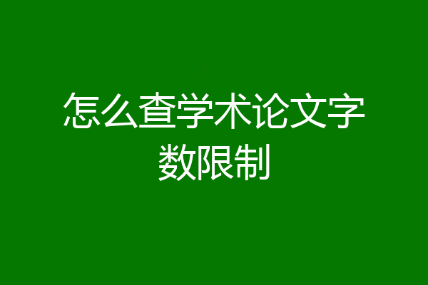 怎么查学术论文字数限制