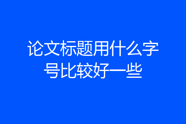 论文标题用什么字号比较好一些