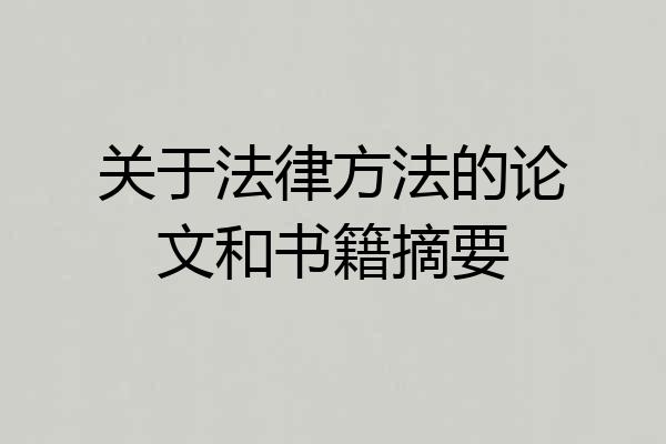 关于法律方法的论文和书籍摘要