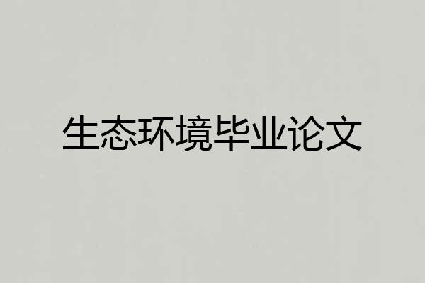 生态环境毕业论文