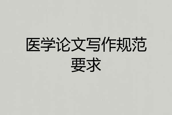 医学论文写作规范要求