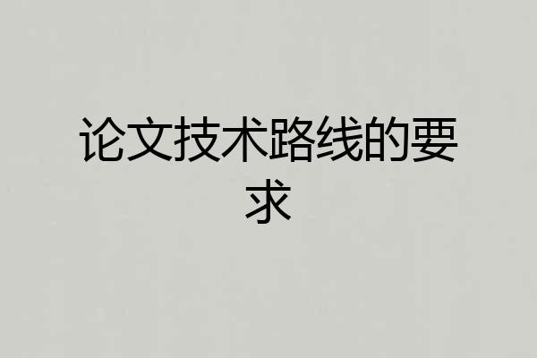 论文技术路线的要求