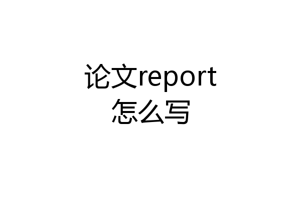 论文report怎么写