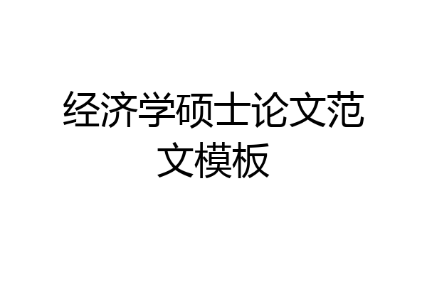 经济学硕士论文范文模板