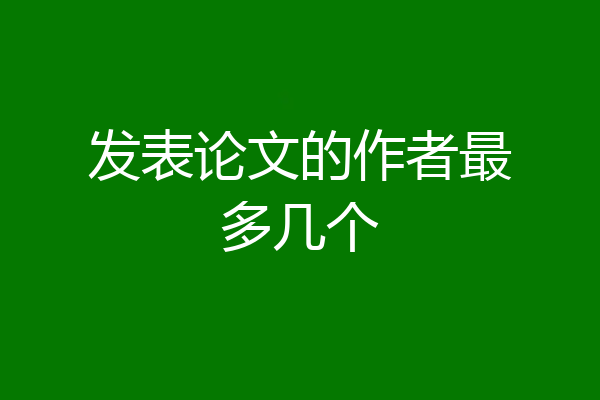 发表论文的作者最多几个