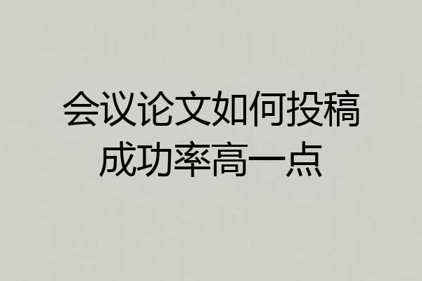 会议论文如何投稿成功率高一点