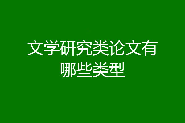 文学研究类论文有哪些类型