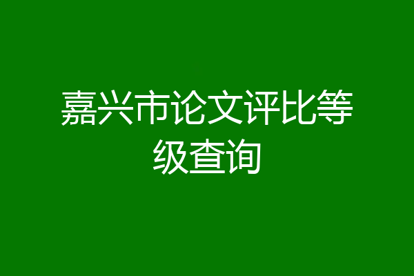 嘉兴市论文评比等级查询