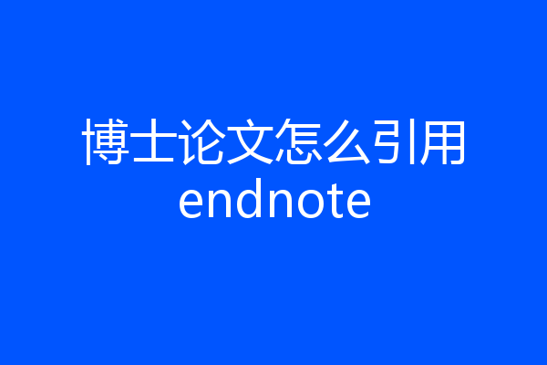 博士论文怎么引用endnote