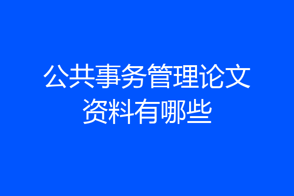 公共事务管理论文资料有哪些