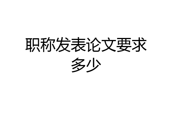 职称发表论文要求多少
