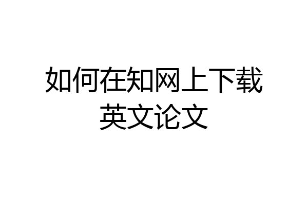如何在知网上下载英文论文