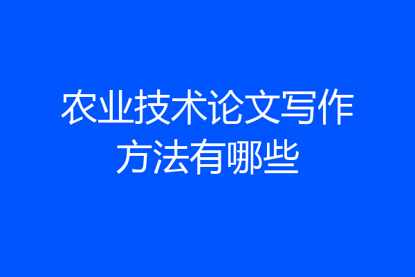 农业技术论文写作方法有哪些