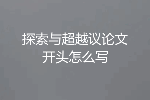 探索与超越议论文开头怎么写