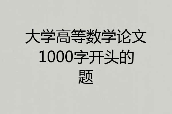 大学高等数学论文1000字开头的题