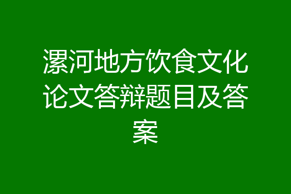 漯河地方饮食文化论文答辩题目及答案