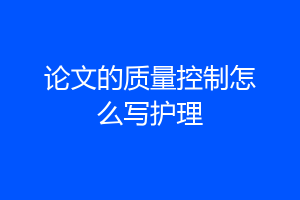 论文的质量控制怎么写护理