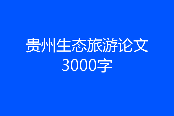 贵州生态旅游论文3000字
